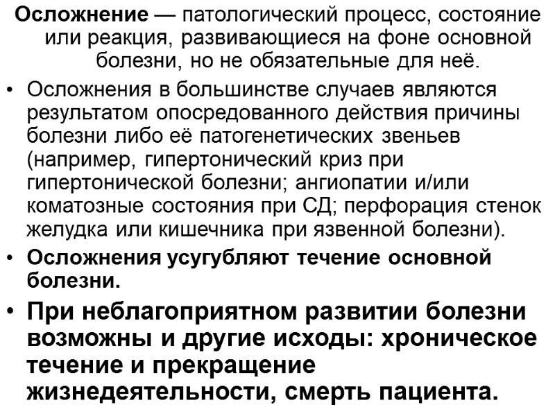 Осложнение — патологический процесс, состояние или реакция, развивающиеся на фоне основной болезни, но не